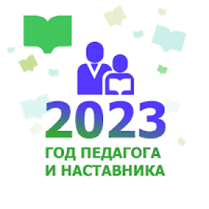 20223 педагога