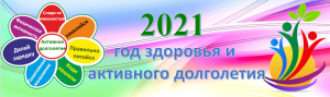 2021 год здоровья 